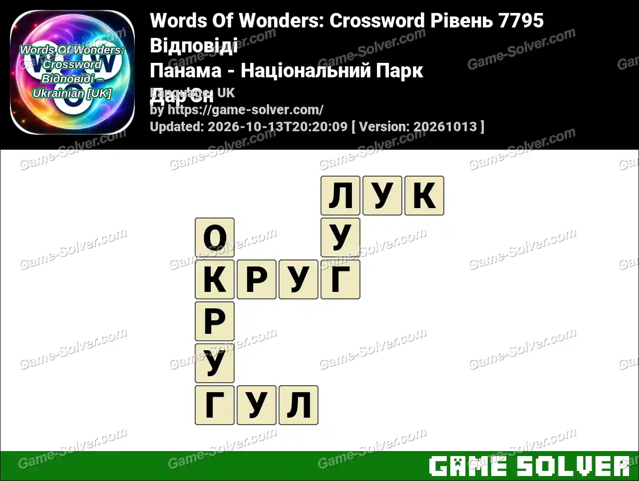 Words Of Wonders: Crossword Рівень 7795 Відповіді – Панама – Національний Парк Дар’Єн